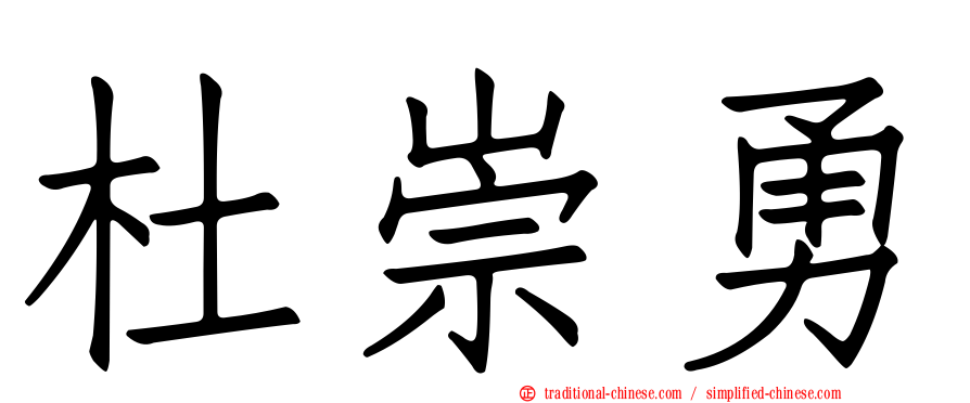 杜崇勇