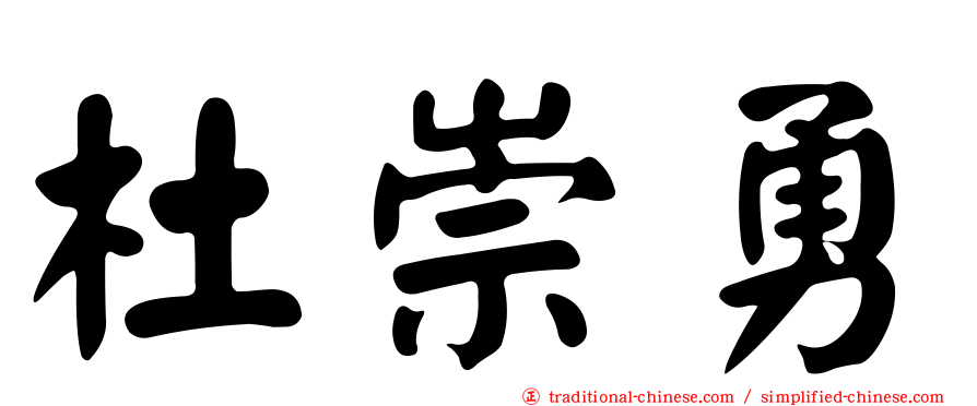 杜崇勇