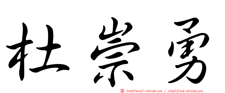 杜崇勇
