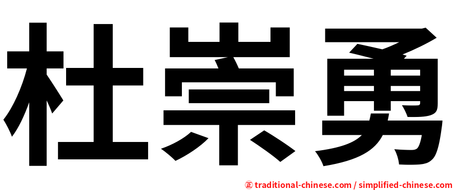 杜崇勇