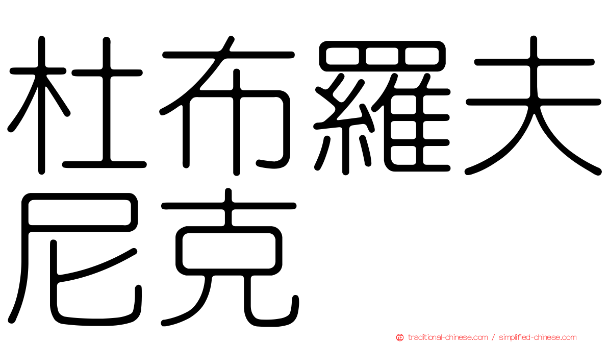 杜布羅夫尼克