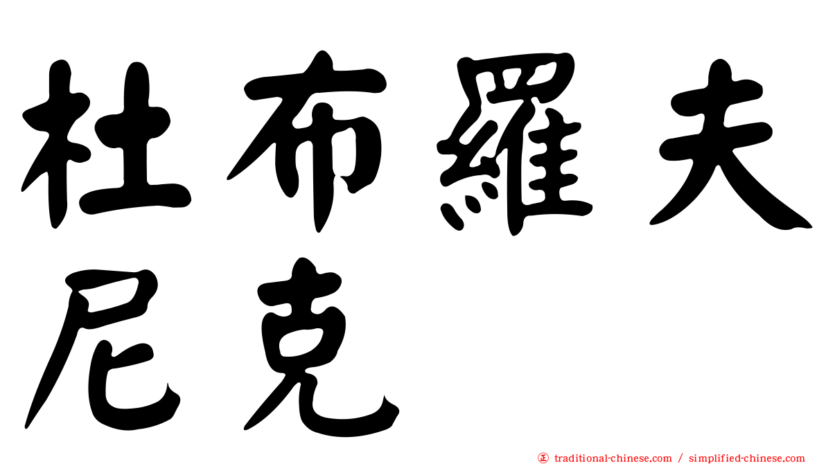 杜布羅夫尼克