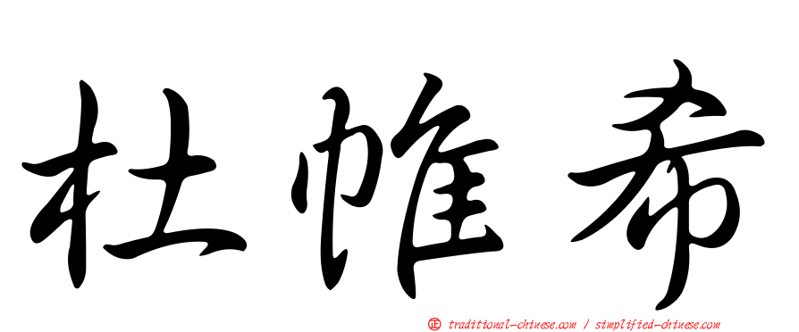 杜帷希