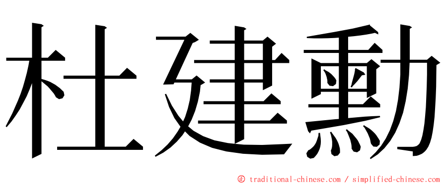 杜建勳 ming font