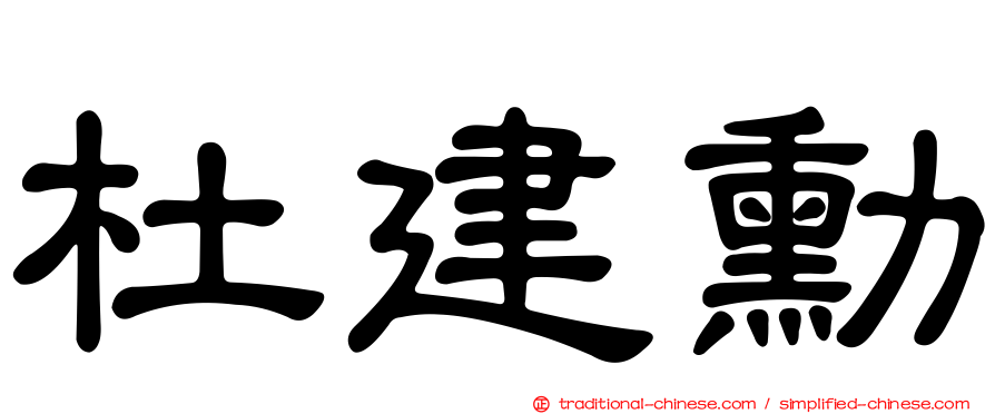 杜建勳