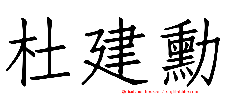 杜建勳