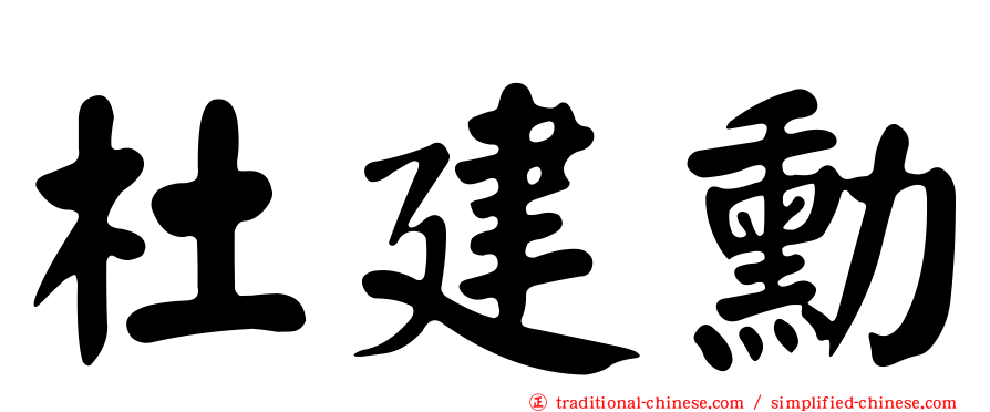 杜建勳