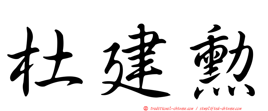 杜建勳