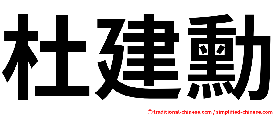 杜建勳