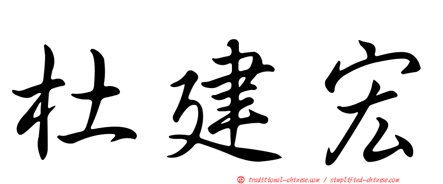 杜建宏