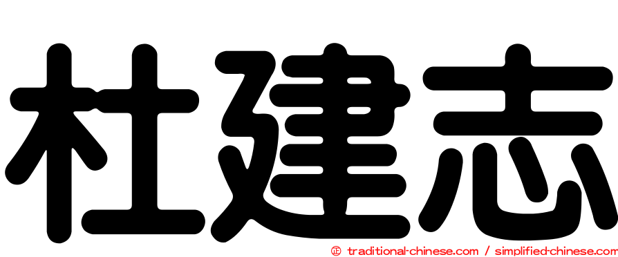 杜建志