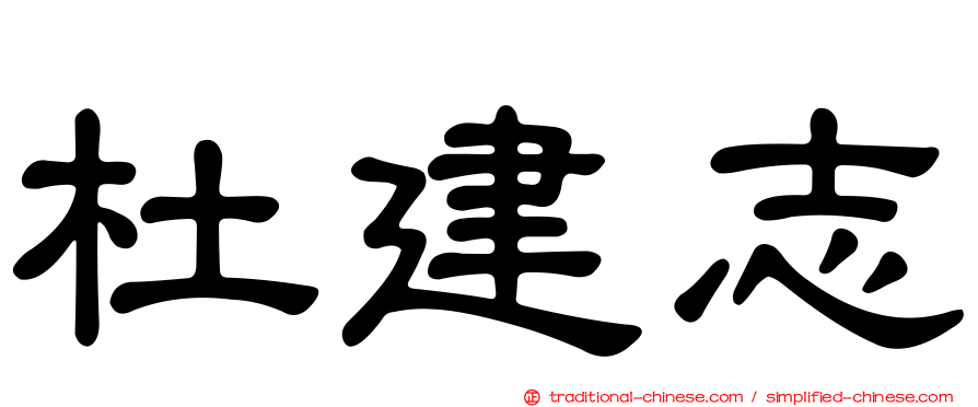 杜建志