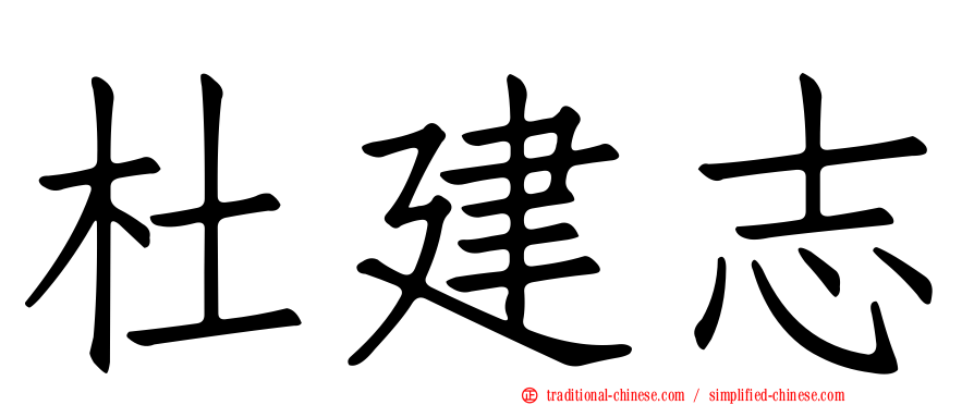 杜建志