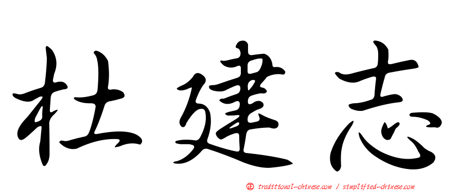 杜建志