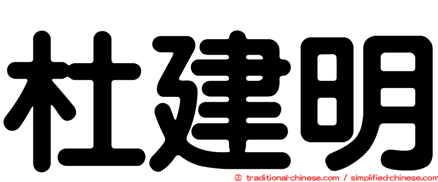 杜建明