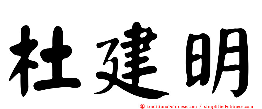杜建明
