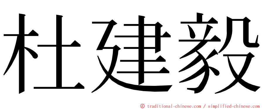 杜建毅 ming font