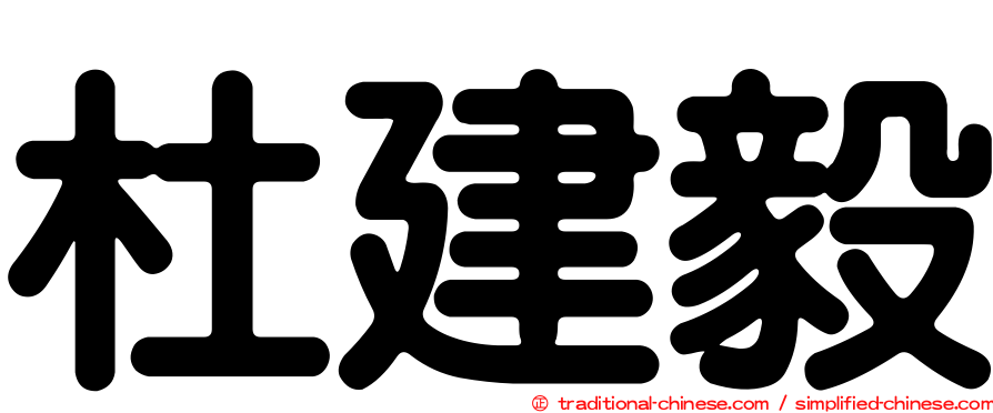 杜建毅