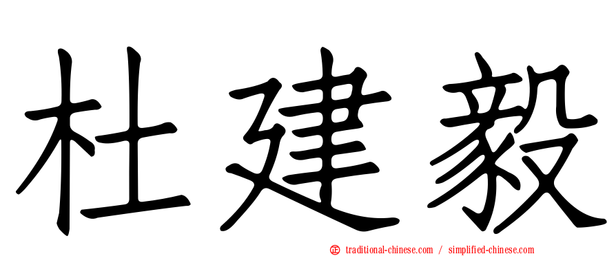 杜建毅