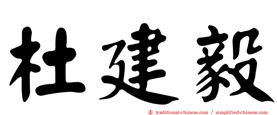 杜建毅