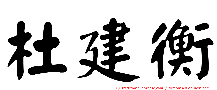 杜建衡
