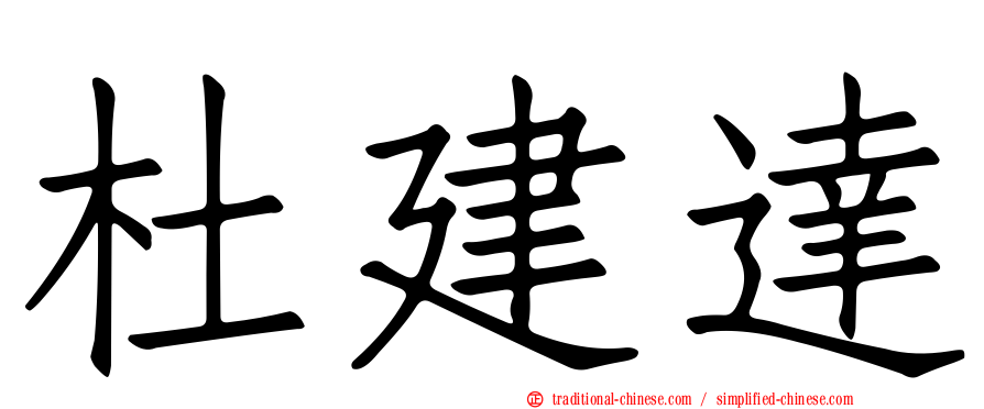 杜建達