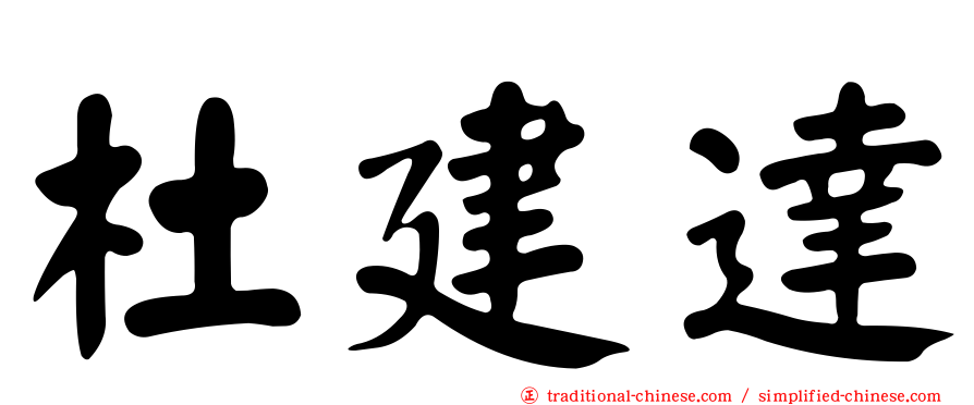 杜建達