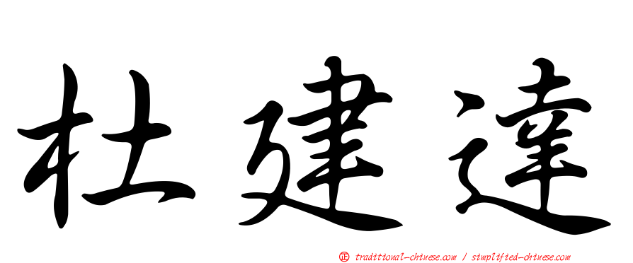 杜建達