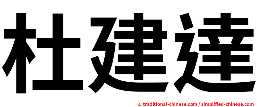 杜建達