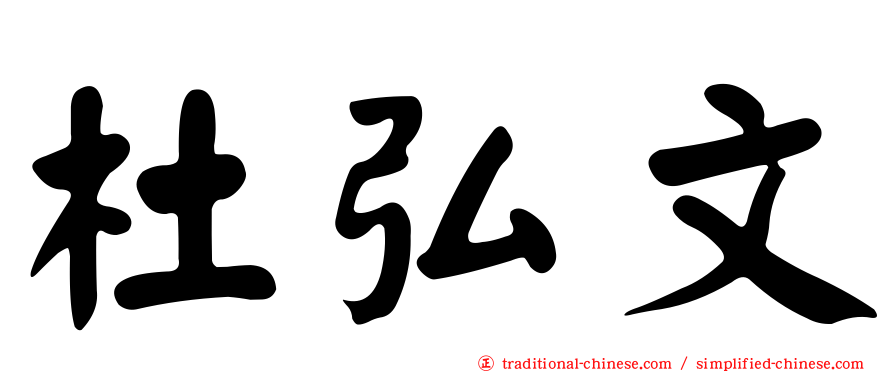 杜弘文