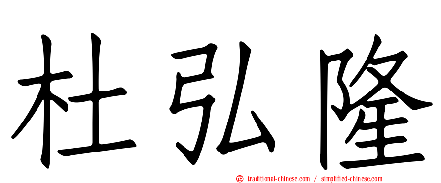 杜弘隆