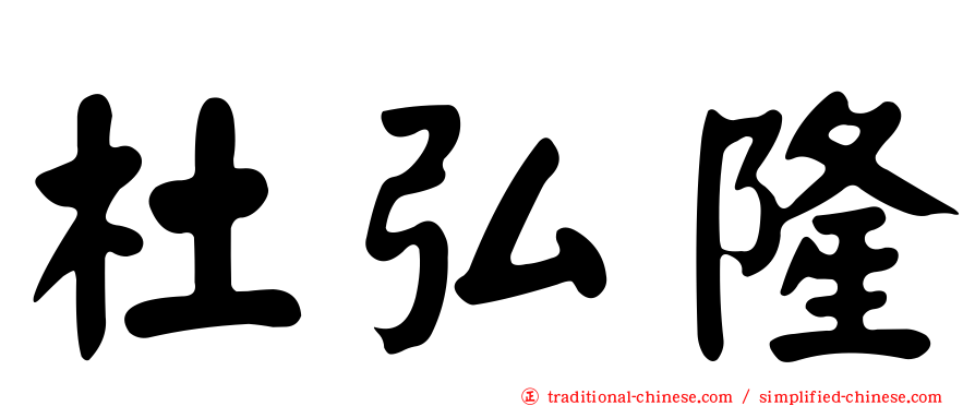 杜弘隆