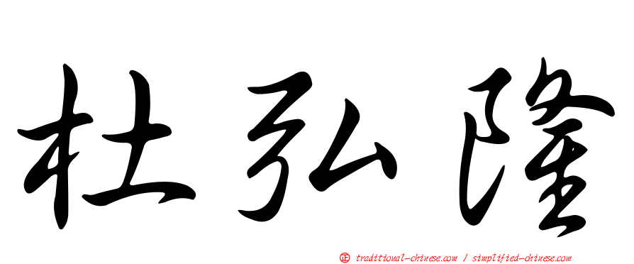 杜弘隆