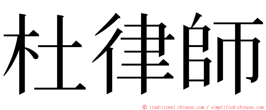 杜律師 ming font