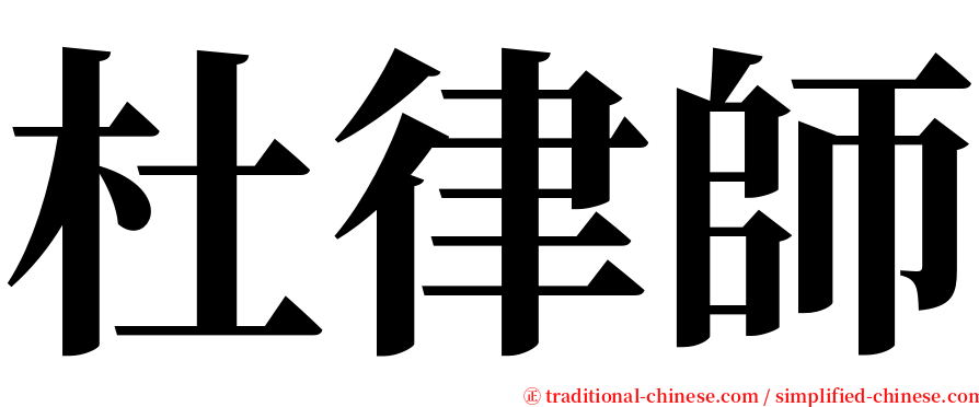 杜律師 serif font