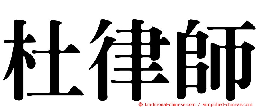杜律師