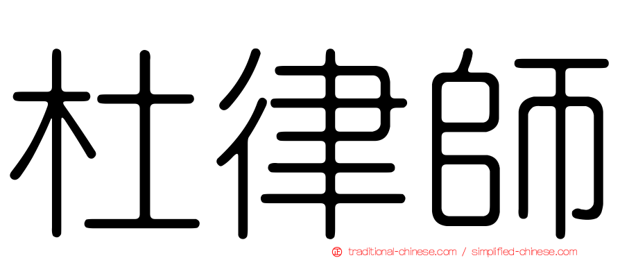 杜律師