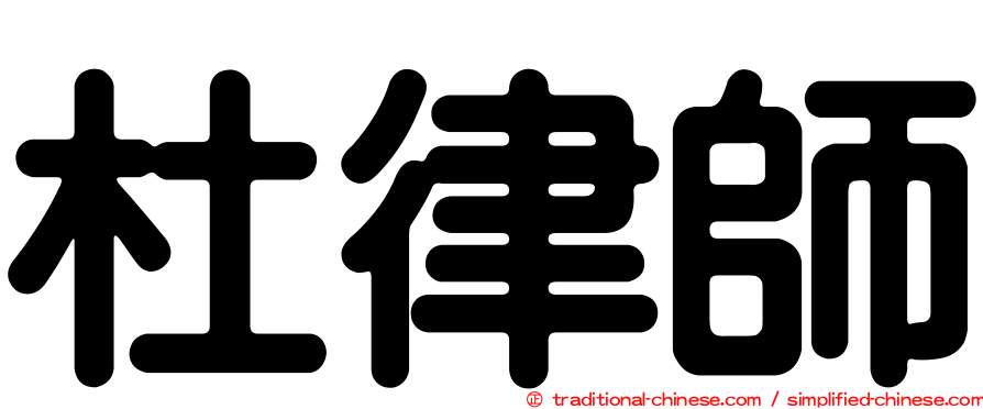 杜律師