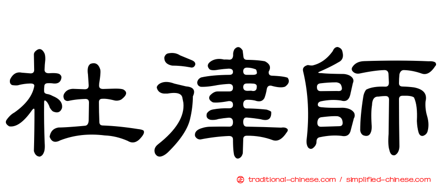 杜律師