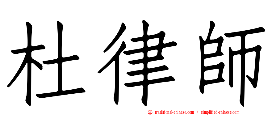 杜律師