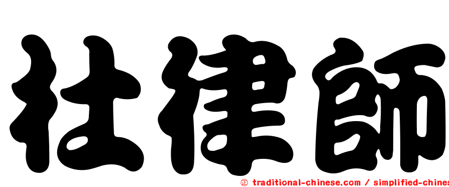 杜律師