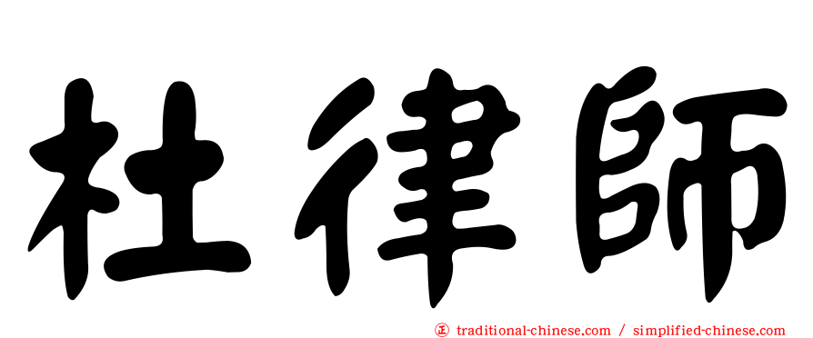 杜律師