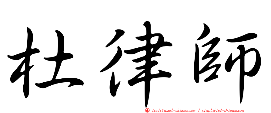 杜律師