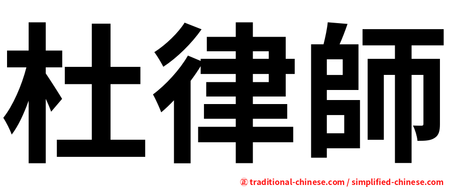 杜律師