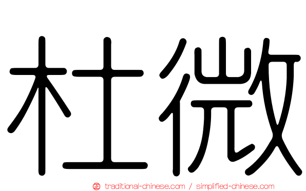 杜微