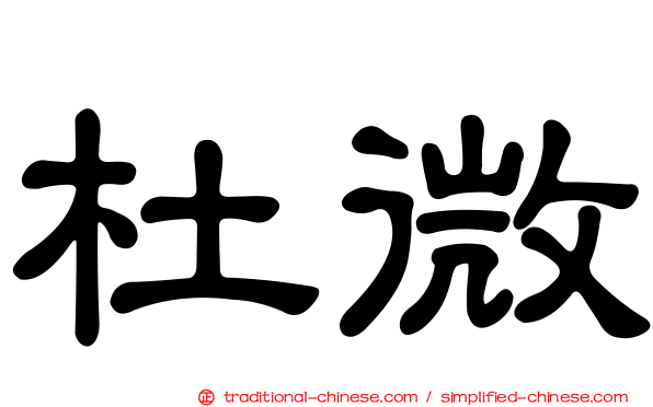 杜微
