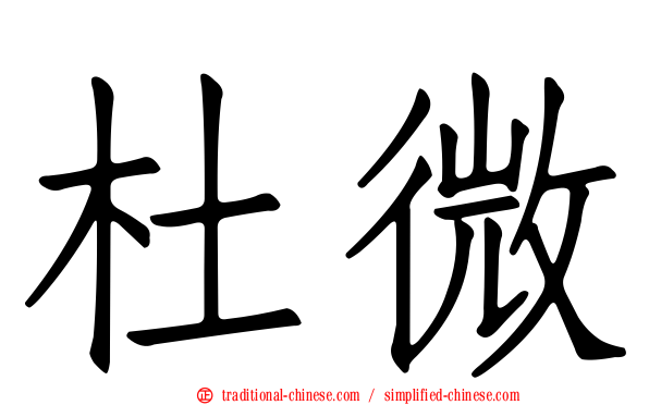 杜微
