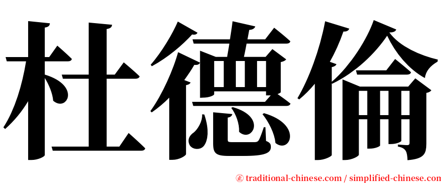 杜德倫 serif font