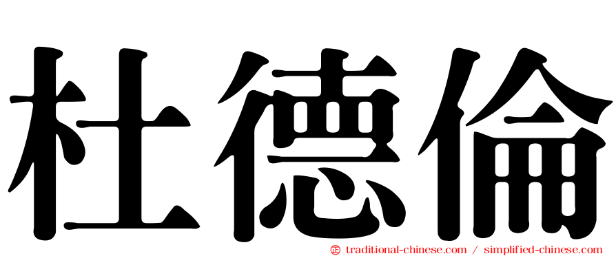 杜德倫