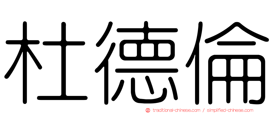 杜德倫